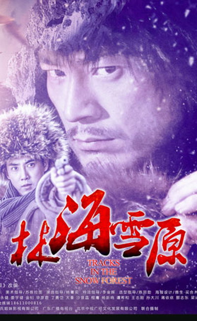 林海雪原的海报-正式海报 中国大陆
