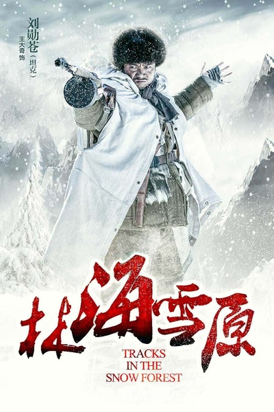 林海雪原的海报-角色海报