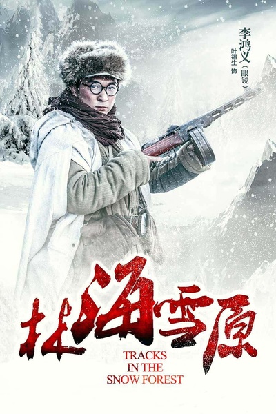 林海雪原的海报-角色海报