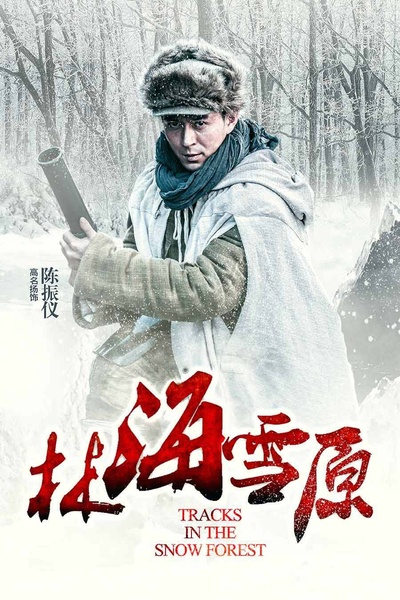 林海雪原的海报-角色海报