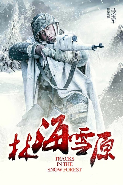 林海雪原的海报-角色海报