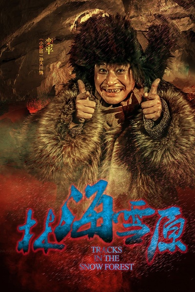 林海雪原的海报-角色海报