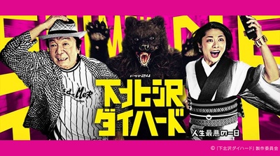 下北泽之虎胆龙威的海报-正式海报 日本