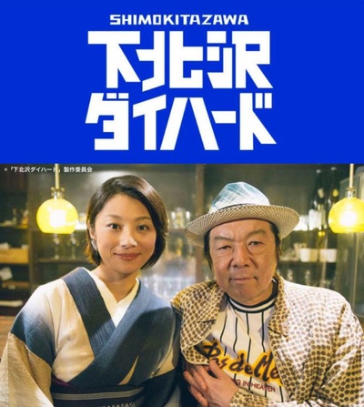 下北泽之虎胆龙威的海报-正式海报