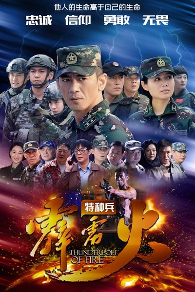 特种兵之霹雳火的海报-正式海报