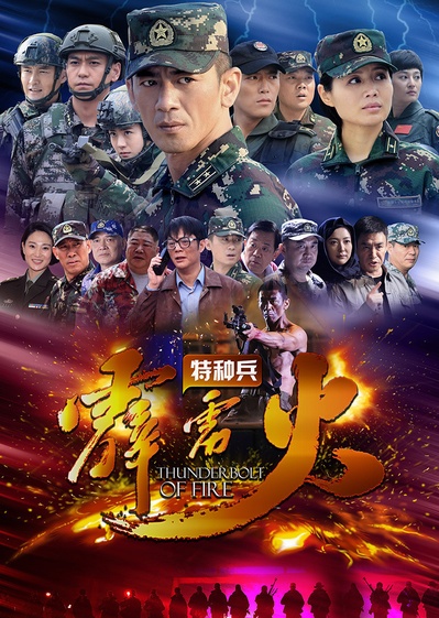 特种兵之霹雳火的海报-正式海报
