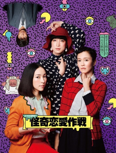 怪奇恋爱作战的海报-其他海报 日本