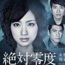 绝对零度