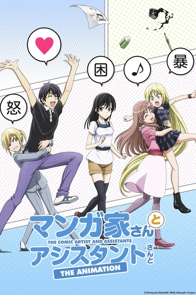 漫画家与助手们的海报-正式海报 日本
