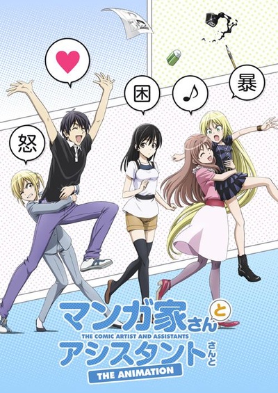 漫画家与助手们的海报-正式海报