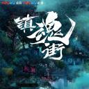 镇魂街