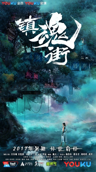 镇魂街的海报-预告海报 中国大陆
