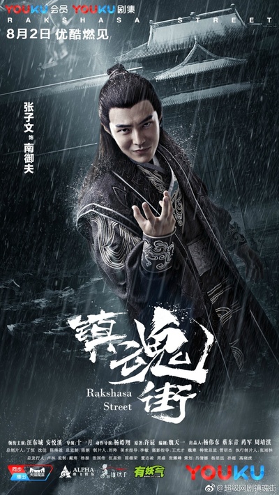 镇魂街的海报-角色海报
