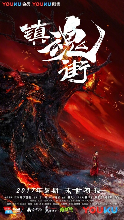 镇魂街的海报-预告海报 中国大陆