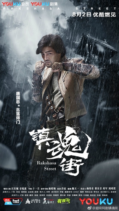 镇魂街的海报-角色海报
