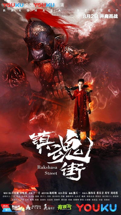 镇魂街的海报-角色海报