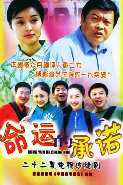 命运的承诺的海报-正式海报