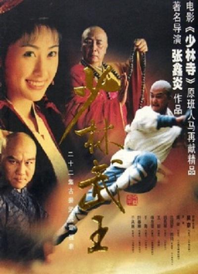 少林武王的海报-正式海报