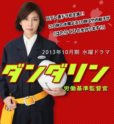 段田凛 劳动基准监督官的海报-预告海报