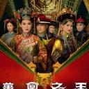万凰之王