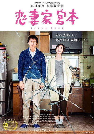恋妻家宫本的海报-正式海报