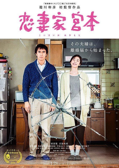 恋妻家宫本的海报-正式海报 日本