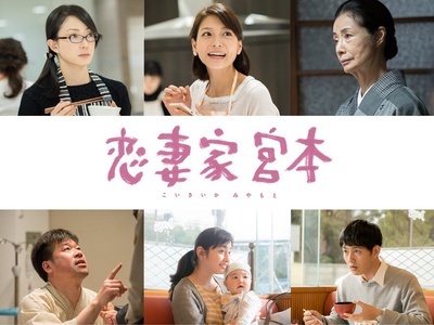 恋妻家宫本的海报-角色海报 日本