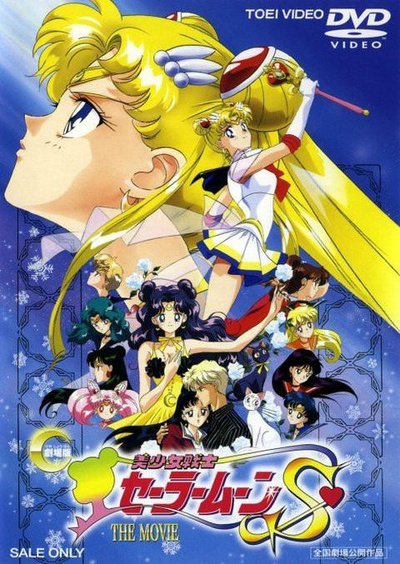 美少女战士S剧场版：竹姬的恋人的海报-正式海报
