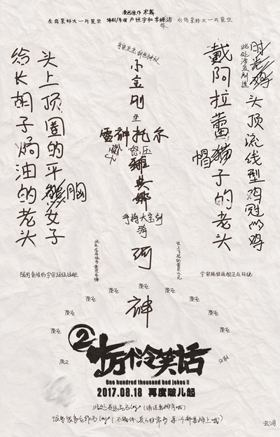 十万个冷笑话2的海报-正式海报 中国大陆