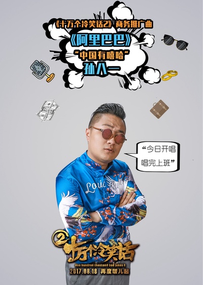 十万个冷笑话2的海报-其他海报 中国大陆