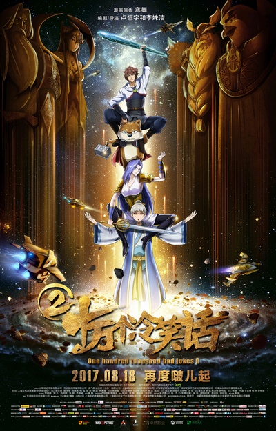 十万个冷笑话2的海报-正式海报 中国大陆
