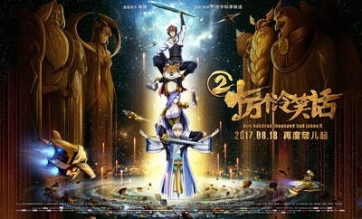 十万个冷笑话2的海报-预告海报 中国大陆