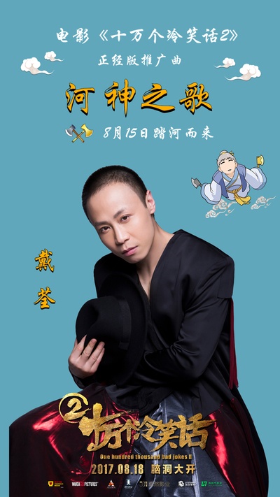 十万个冷笑话2的海报-其他海报 中国大陆