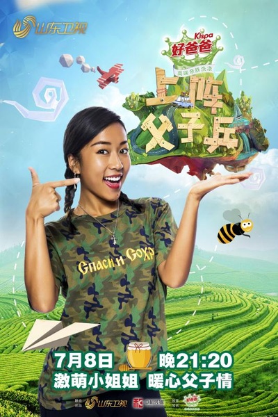 上阵父子兵的海报-正式海报 中国大陆