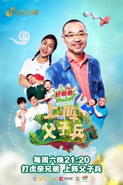 上阵父子兵的海报-正式海报 中国大陆