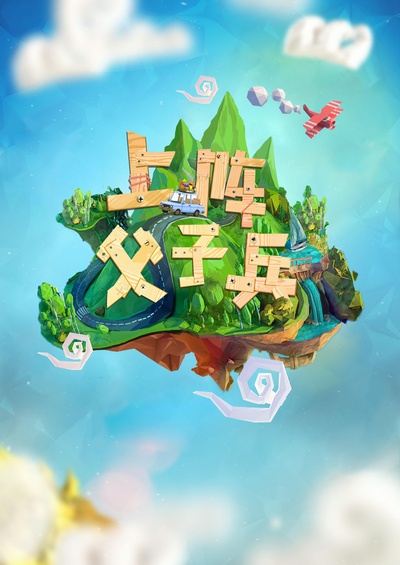 上阵父子兵的海报-正式海报