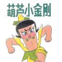 金刚葫芦娃