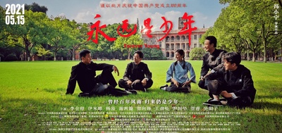 永远是少年的海报-正式海报
