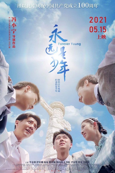 永远是少年的海报-正式海报