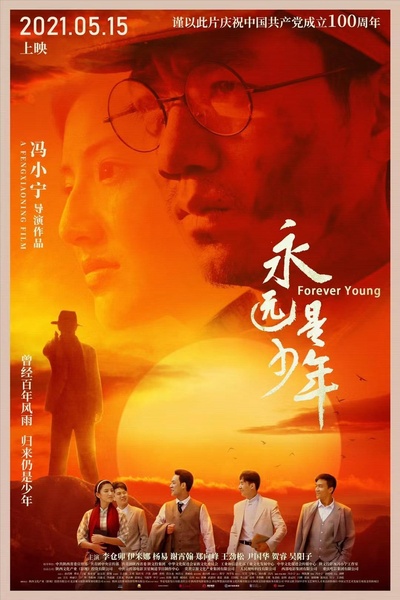 永远是少年的海报-正式海报