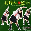 和绀野一起玩吧