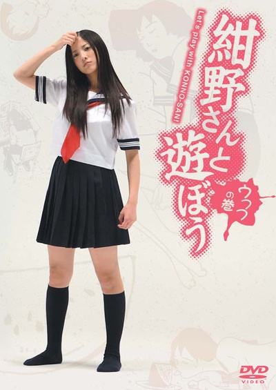 和绀野一起玩吧的海报-其他海报 DVD
