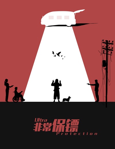 非常保镖的海报-正式海报