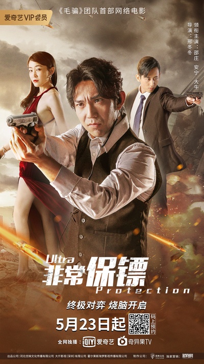 非常保镖的海报-正式海报 中国大陆