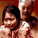 暖春