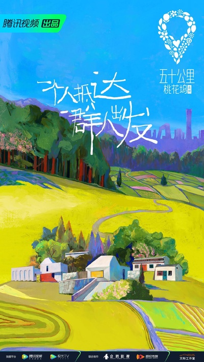 五十公里桃花坞的海报-正式海报
