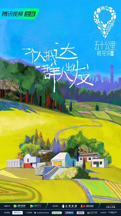 五十公里桃花坞的海报-正式海报