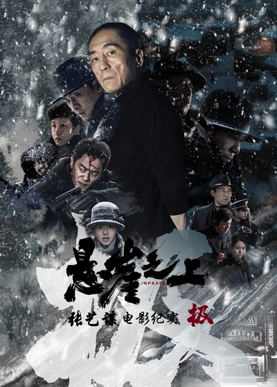 极：《悬崖之上》电影纪录片的海报-正式海报 中国大陆