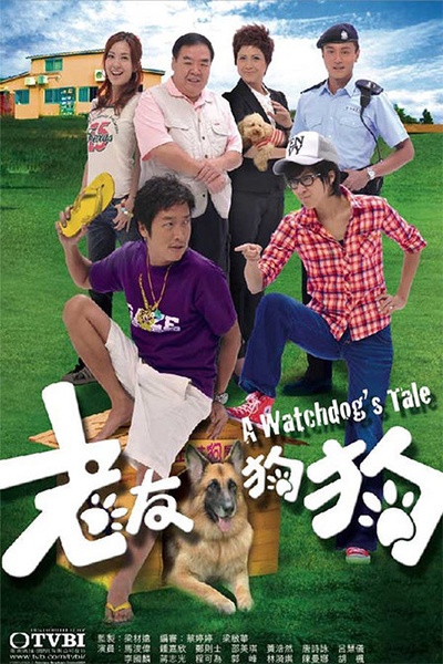 老友狗狗的海报-正式海报 香港