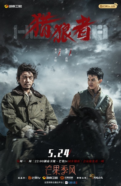猎狼者的海报-正式海报 中国大陆